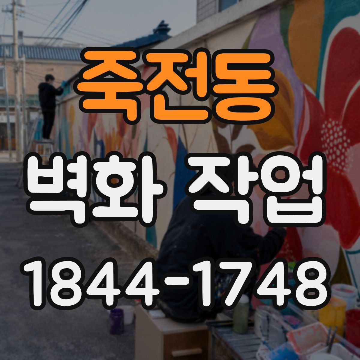 죽전동 벽화 작업