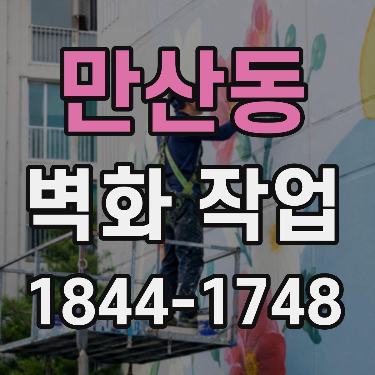 만산동 벽화 작업