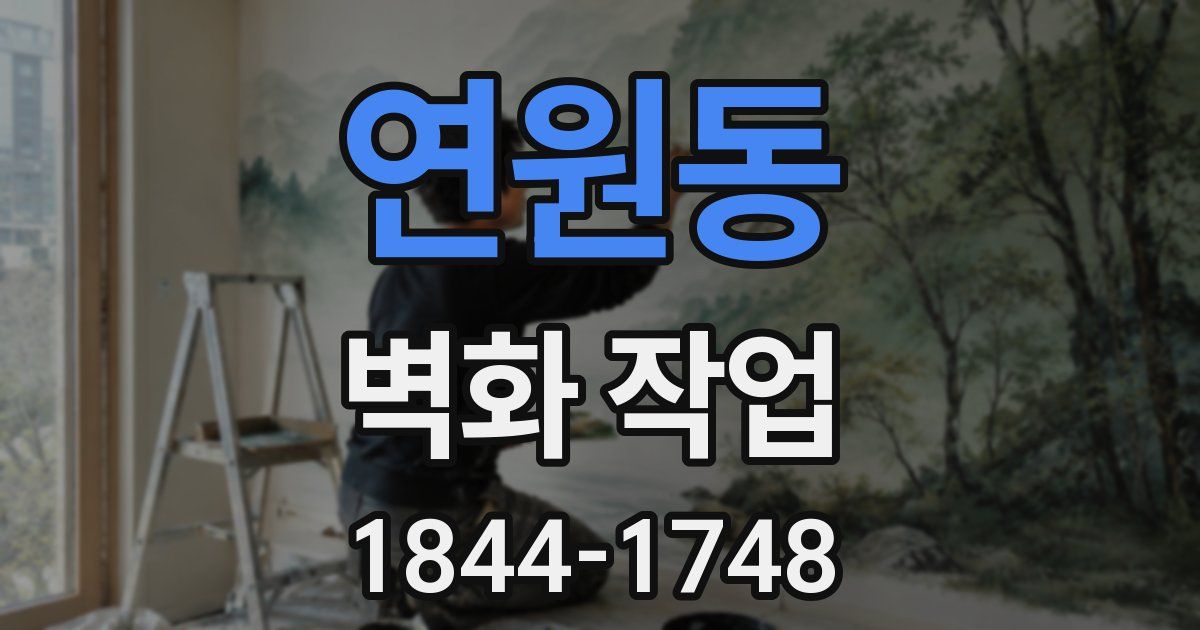 연원동 벽화 작업