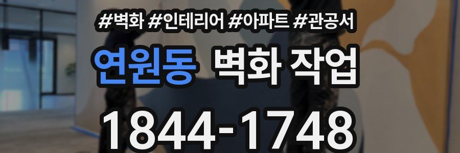 연원동 벽화 작업