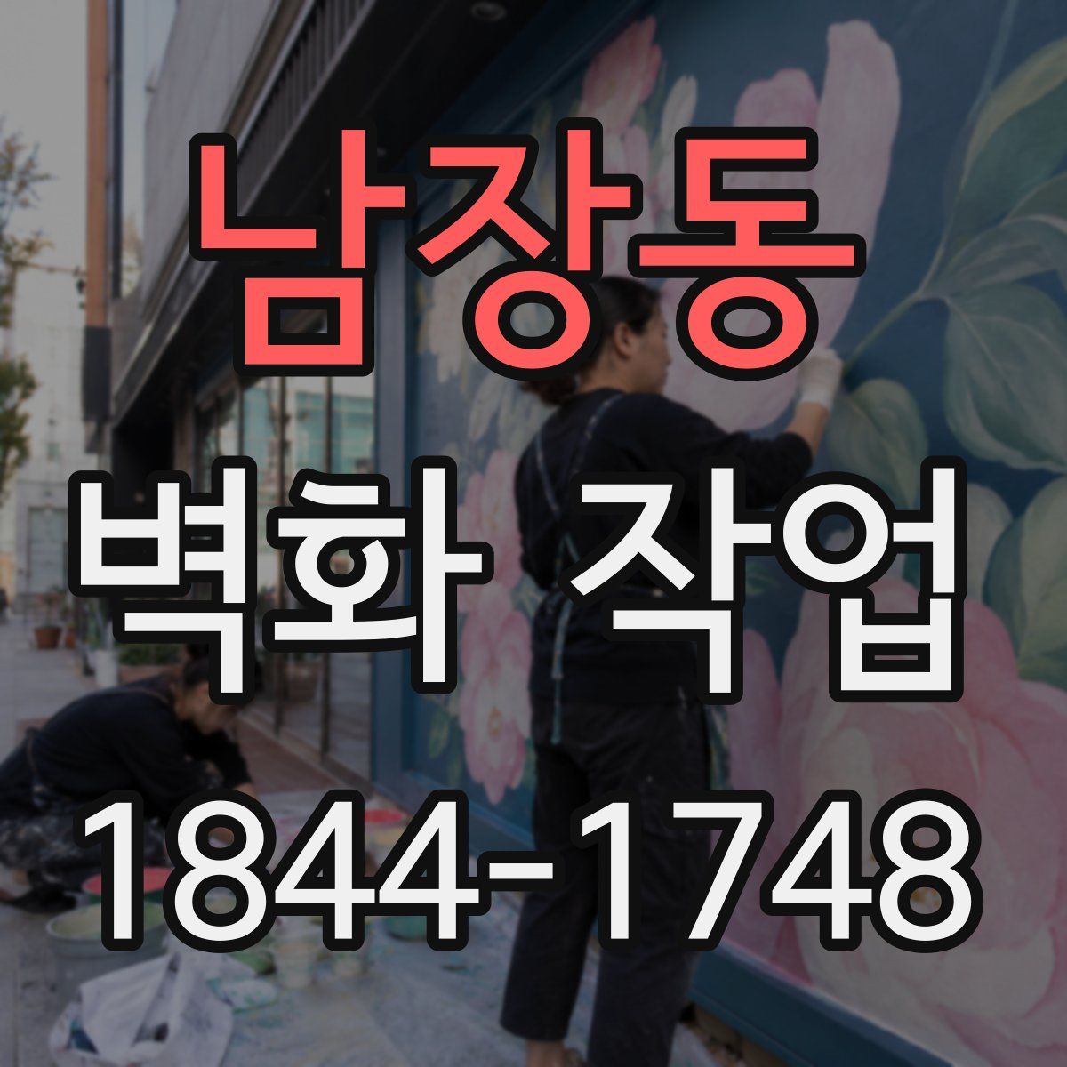 남장동 벽화 작업