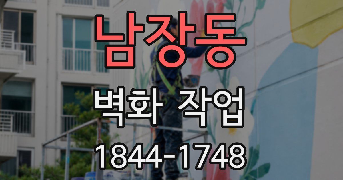 남장동 벽화 작업
