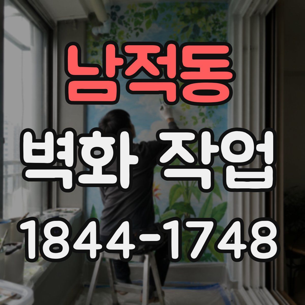 남적동 벽화 작업