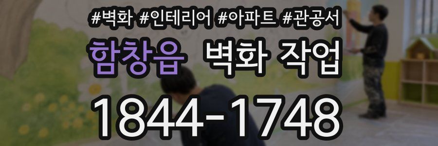 함창읍 벽화 작업
