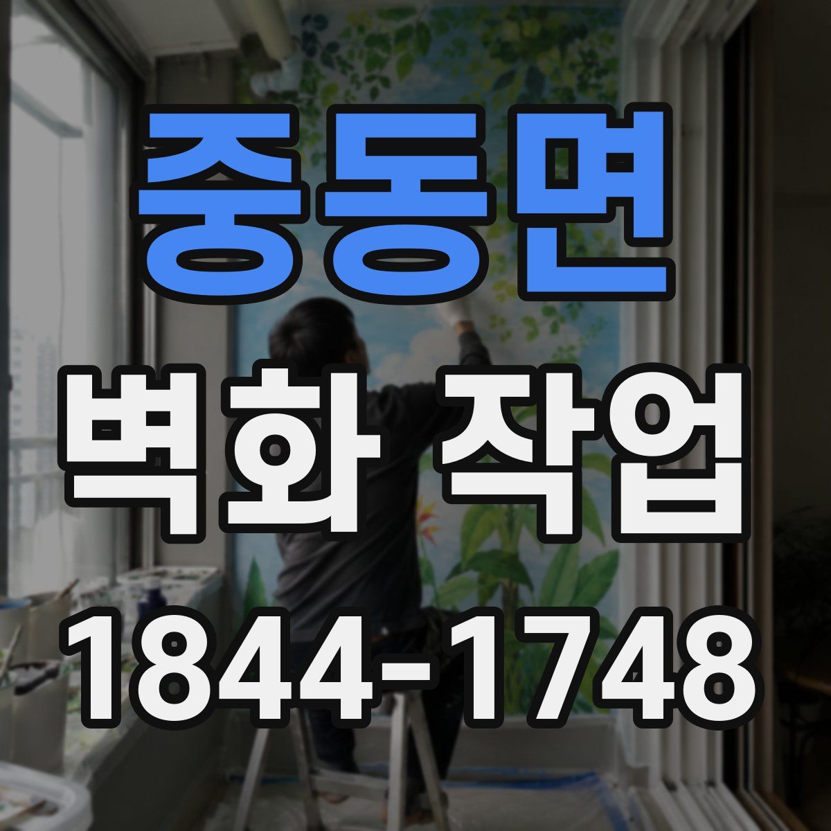 중동면 벽화 작업