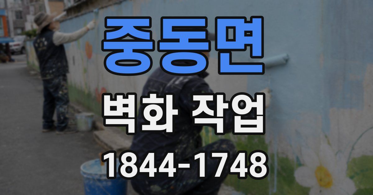 중동면 벽화 작업