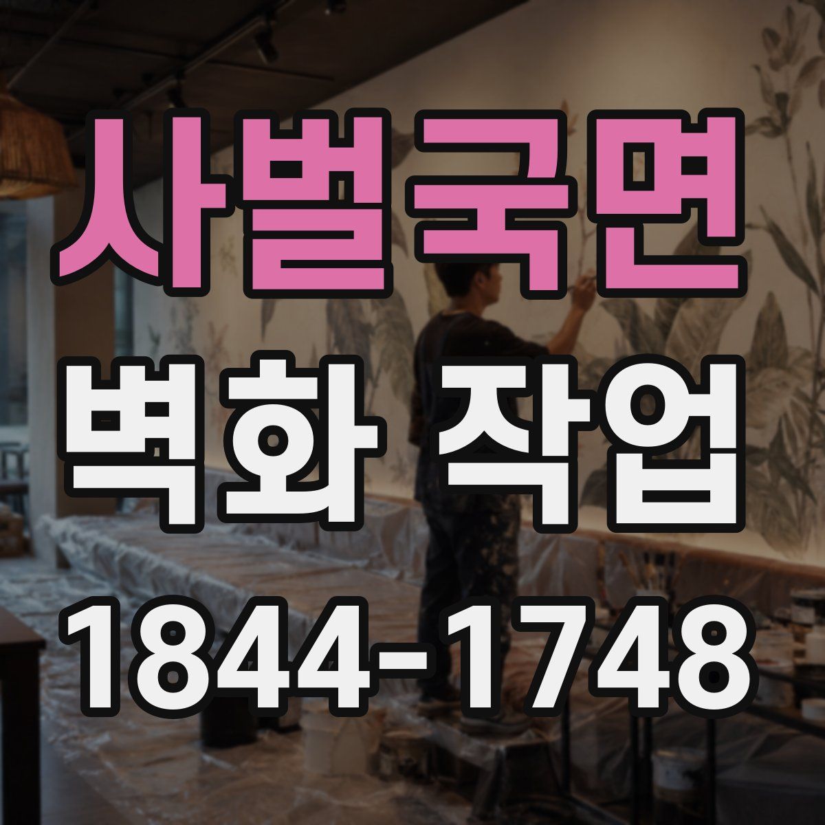 사벌국면 벽화 작업