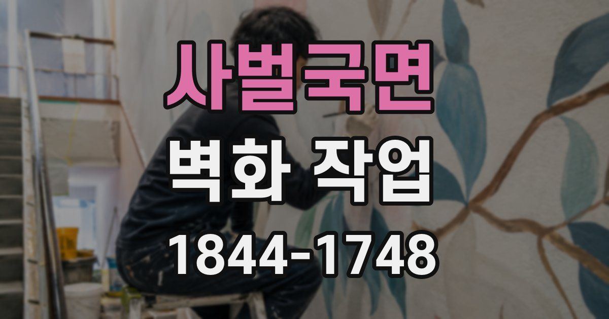 사벌국면 벽화 작업