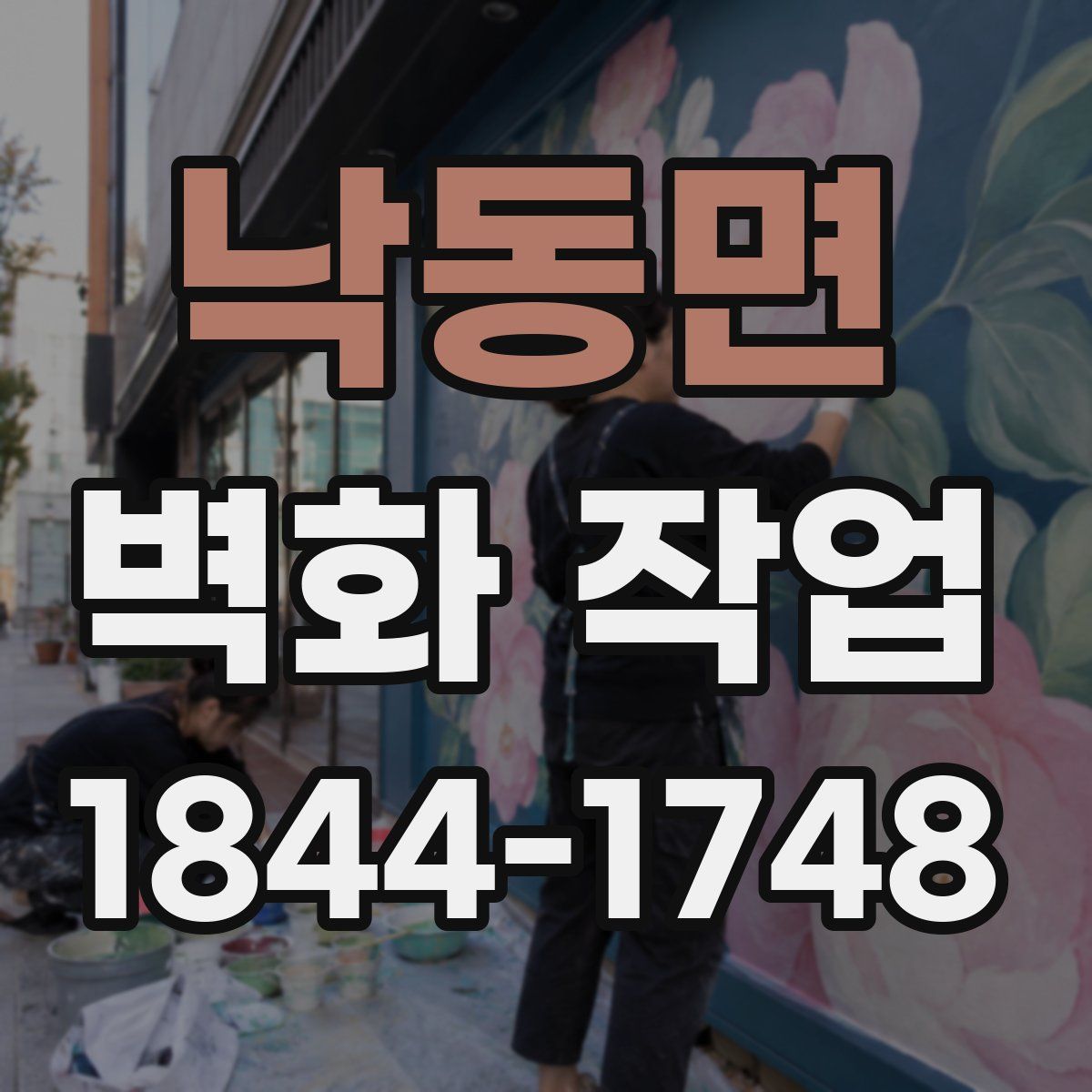 낙동면 벽화 작업