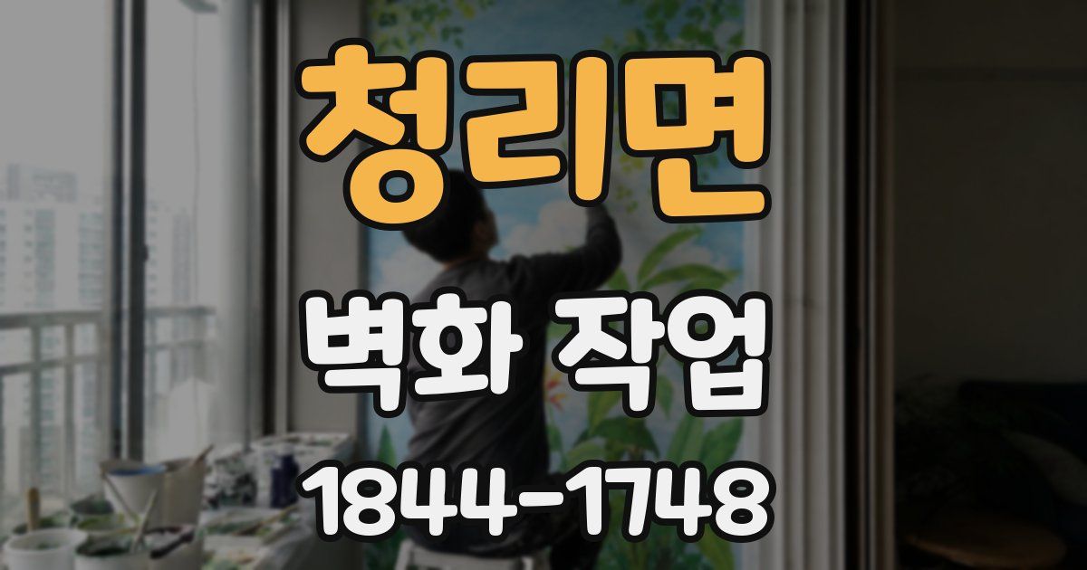 청리면 벽화 작업