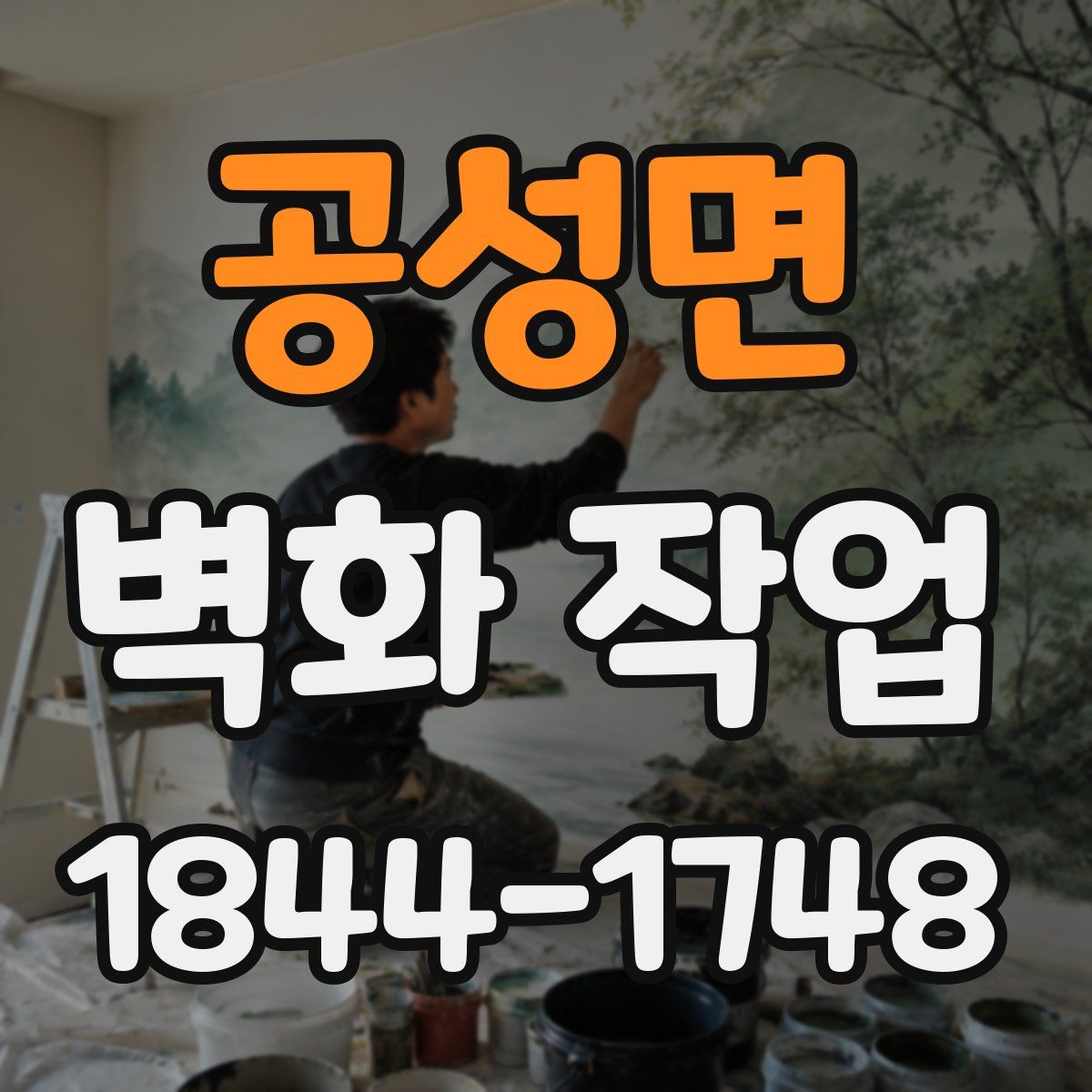 공성면 벽화 작업