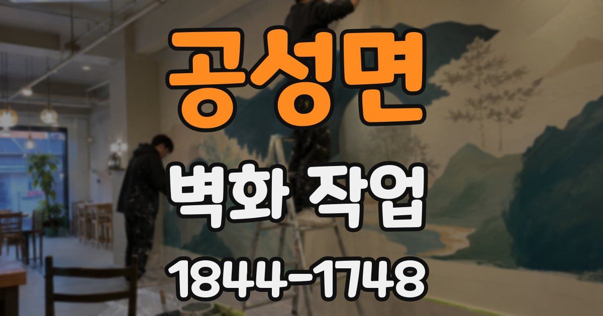 공성면 벽화 작업