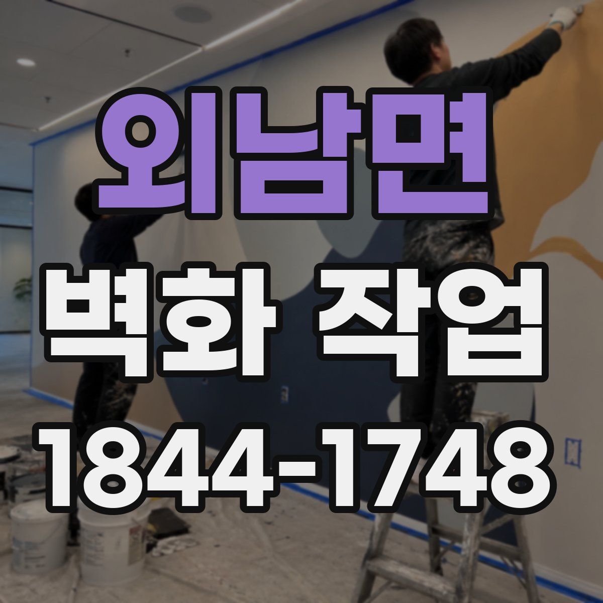 외남면 벽화 작업