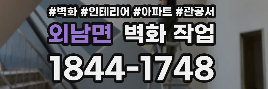 외남면 벽화 작업