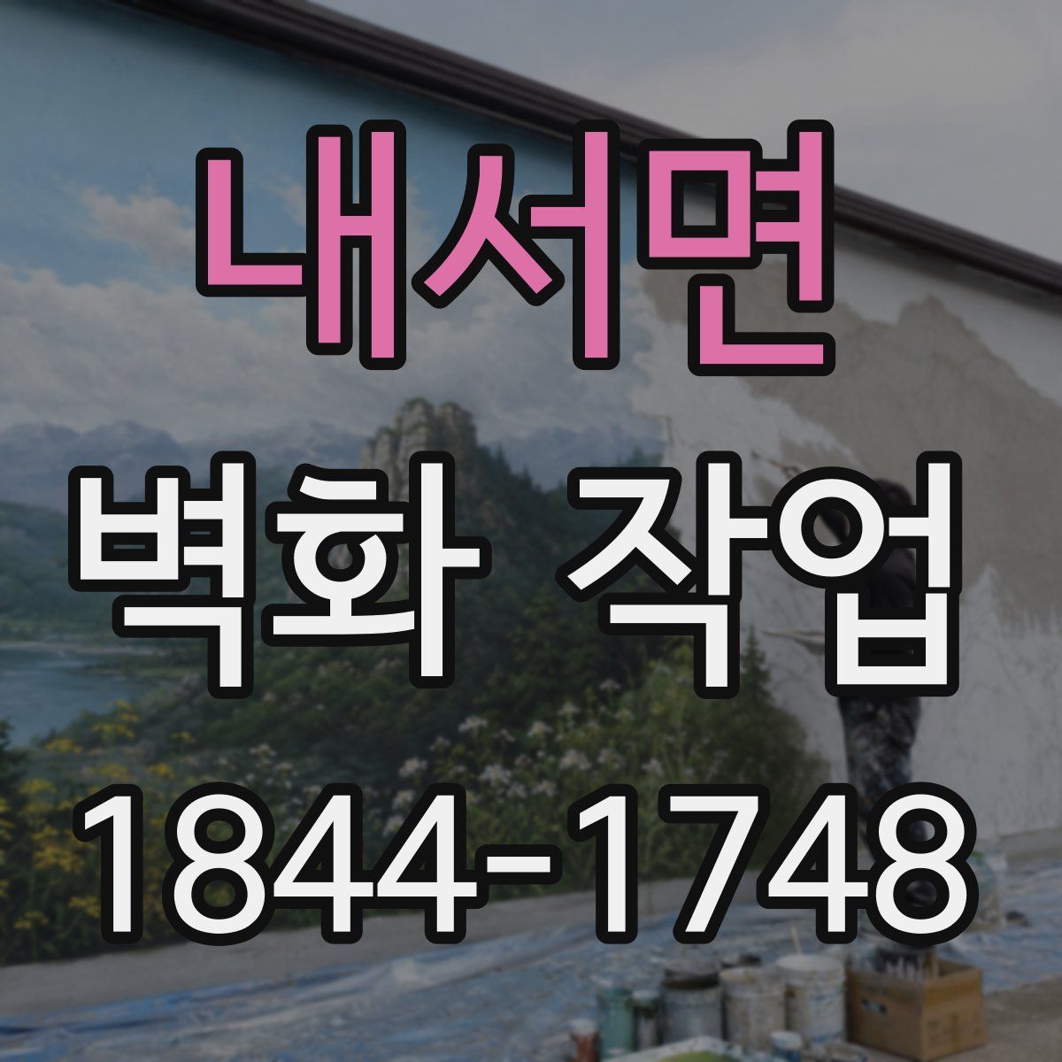 내서면 벽화 작업