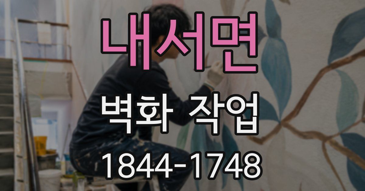 내서면 벽화 작업