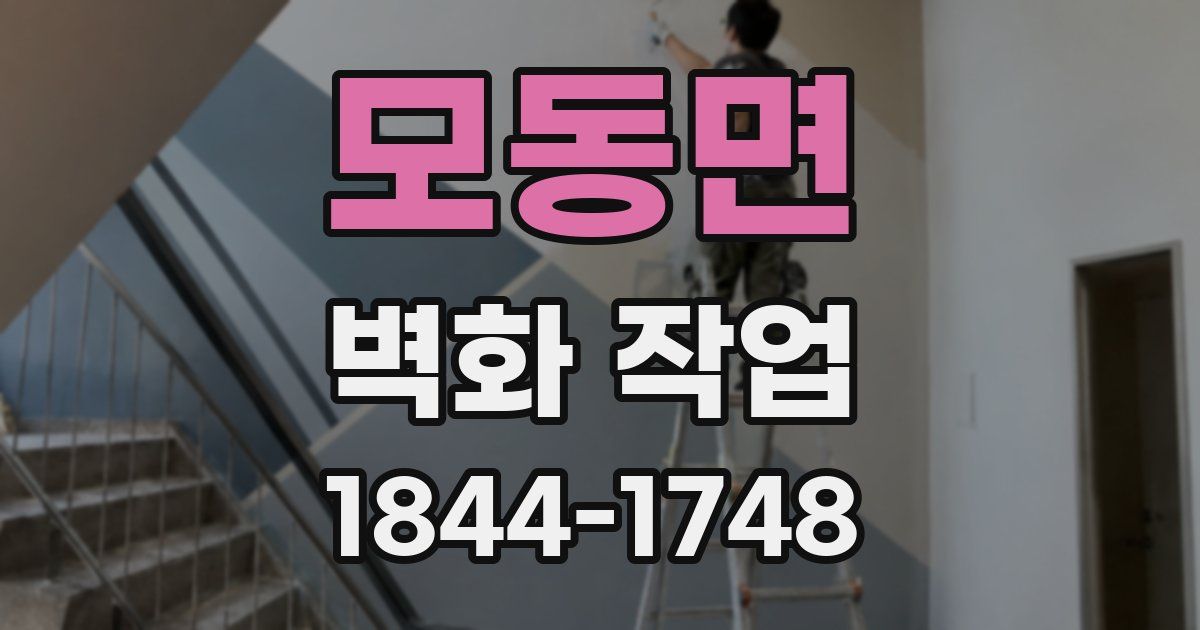 모동면 벽화 작업