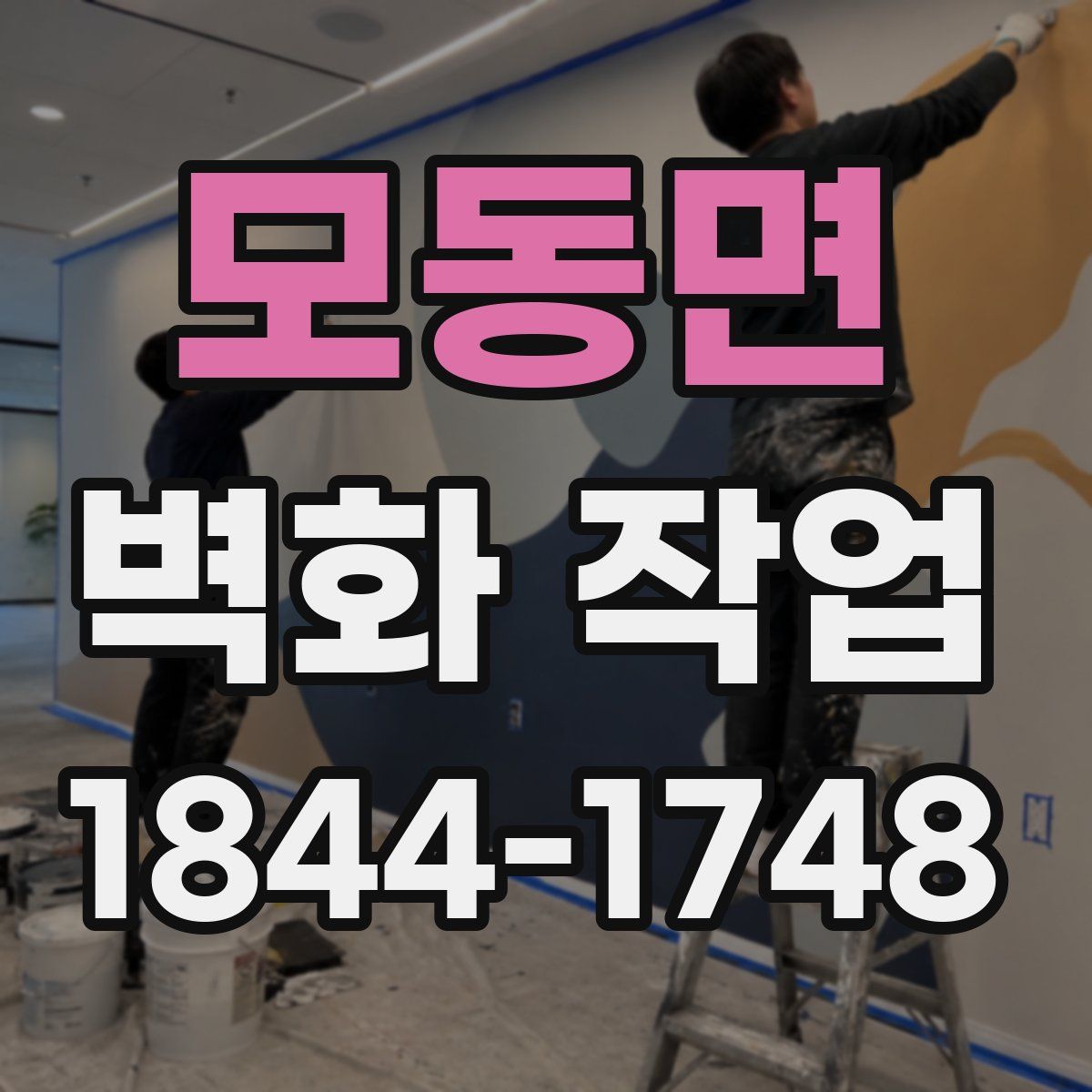 모동면 벽화 작업