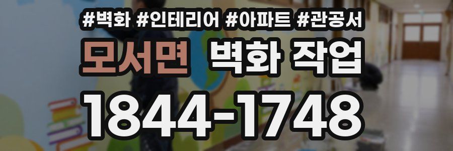 모서면 벽화 작업