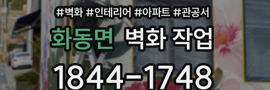 화동면 벽화 작업