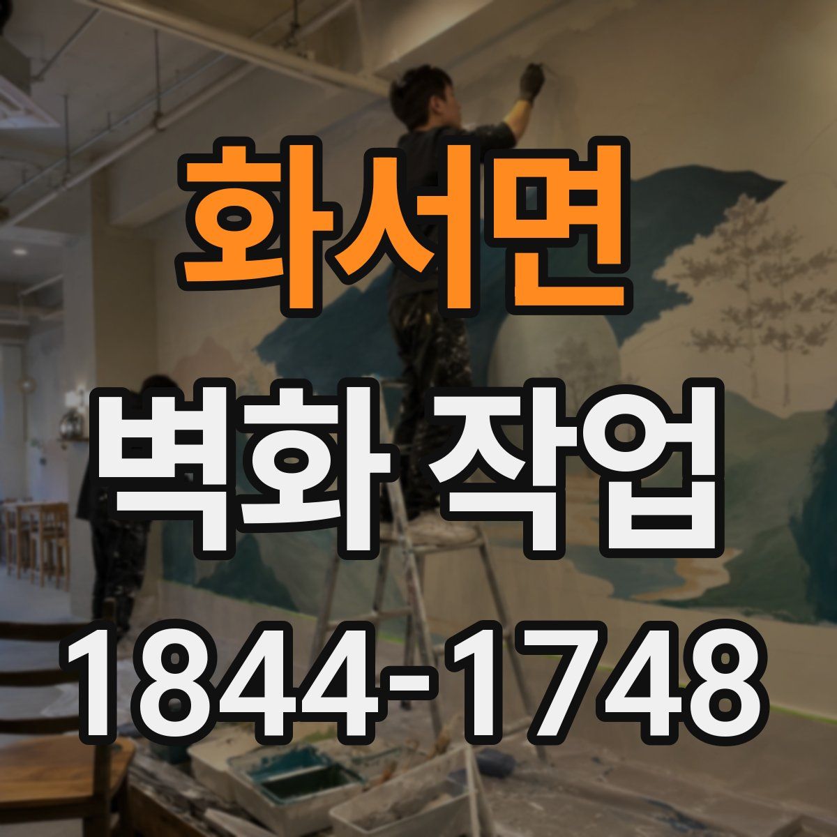화서면 벽화 작업