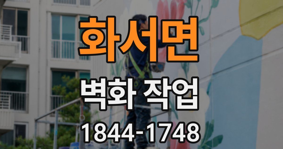 화서면 벽화 작업