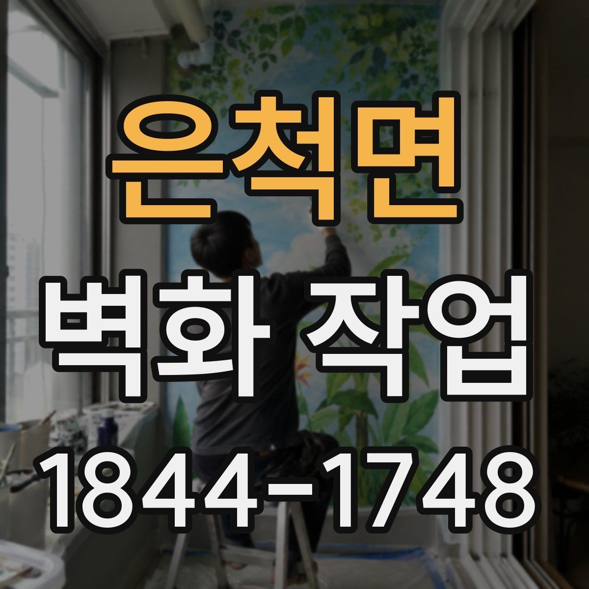 은척면 벽화 작업 사후 점검으로 유지비를 줄이는 포인트