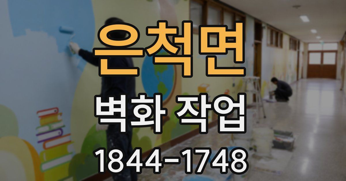 은척면 벽화 작업