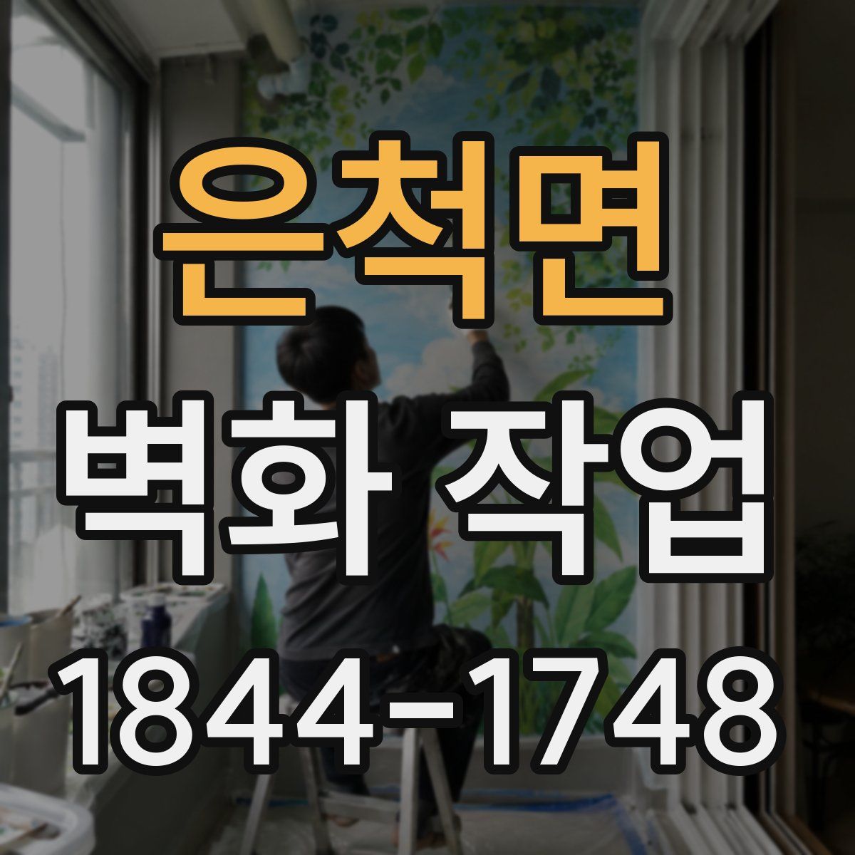 은척면 벽화 작업