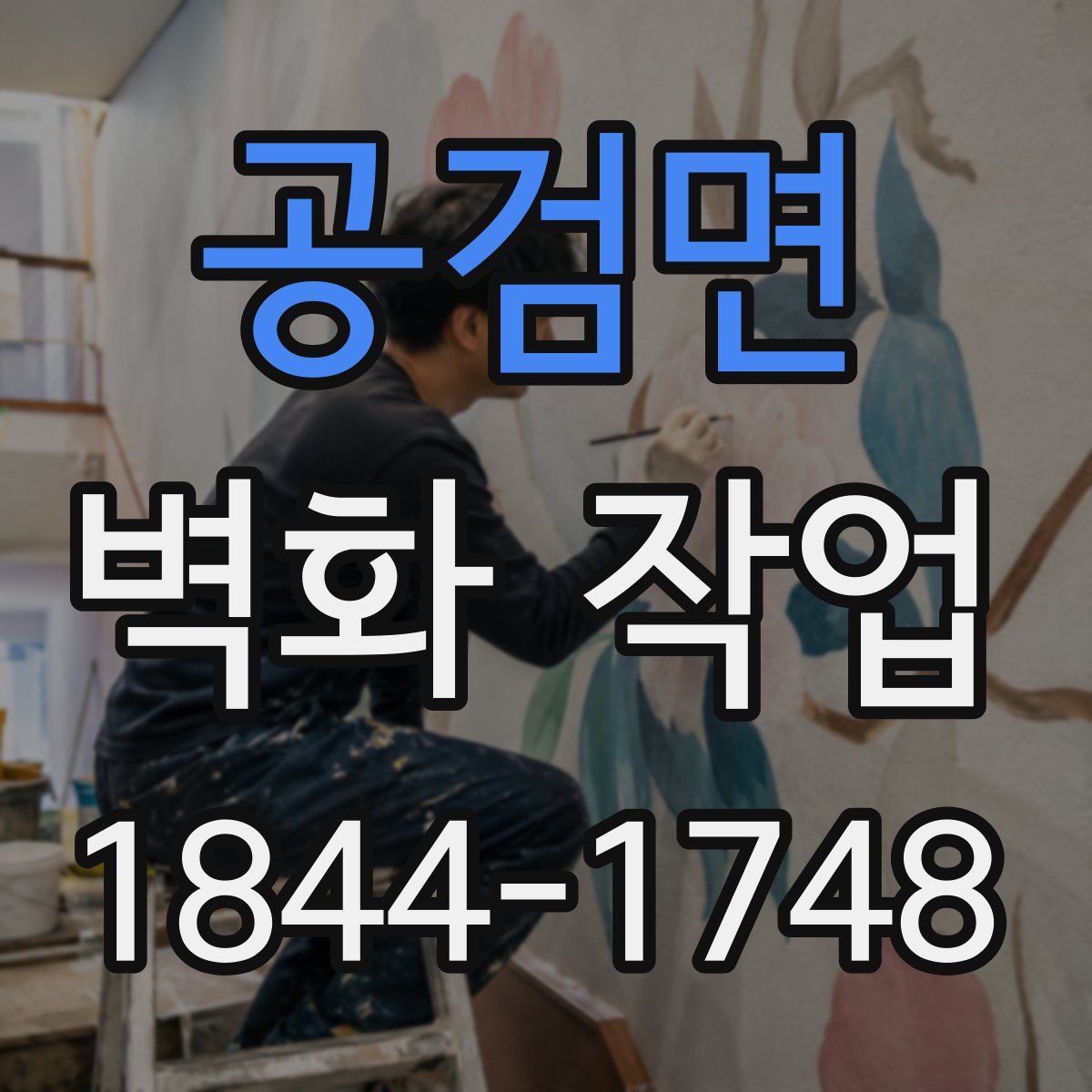 공검면 벽화 작업