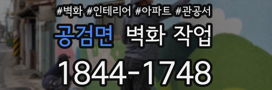 공검면 벽화 작업