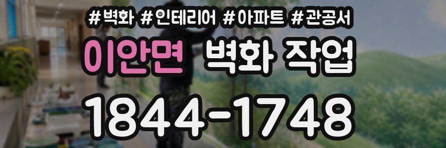 이안면 벽화 작업