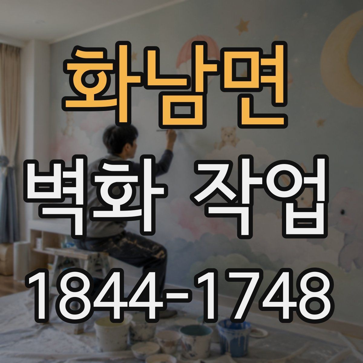 화남면 벽화 작업 전후 분위기 변화가 크게 느껴지는 이유