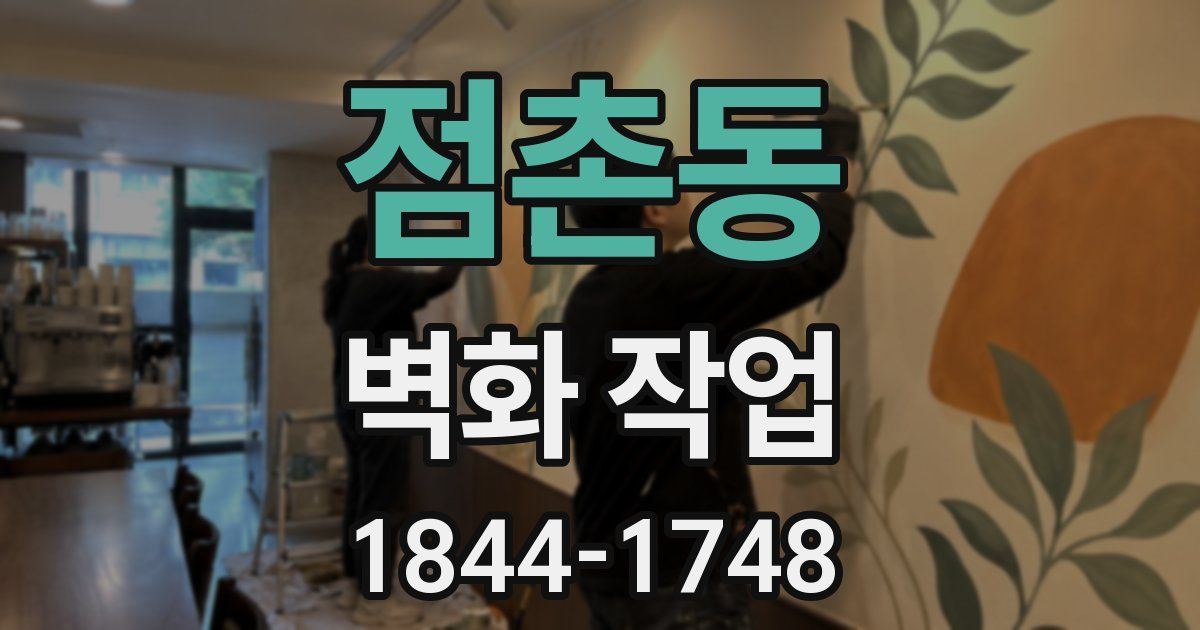 점촌동 벽화 작업