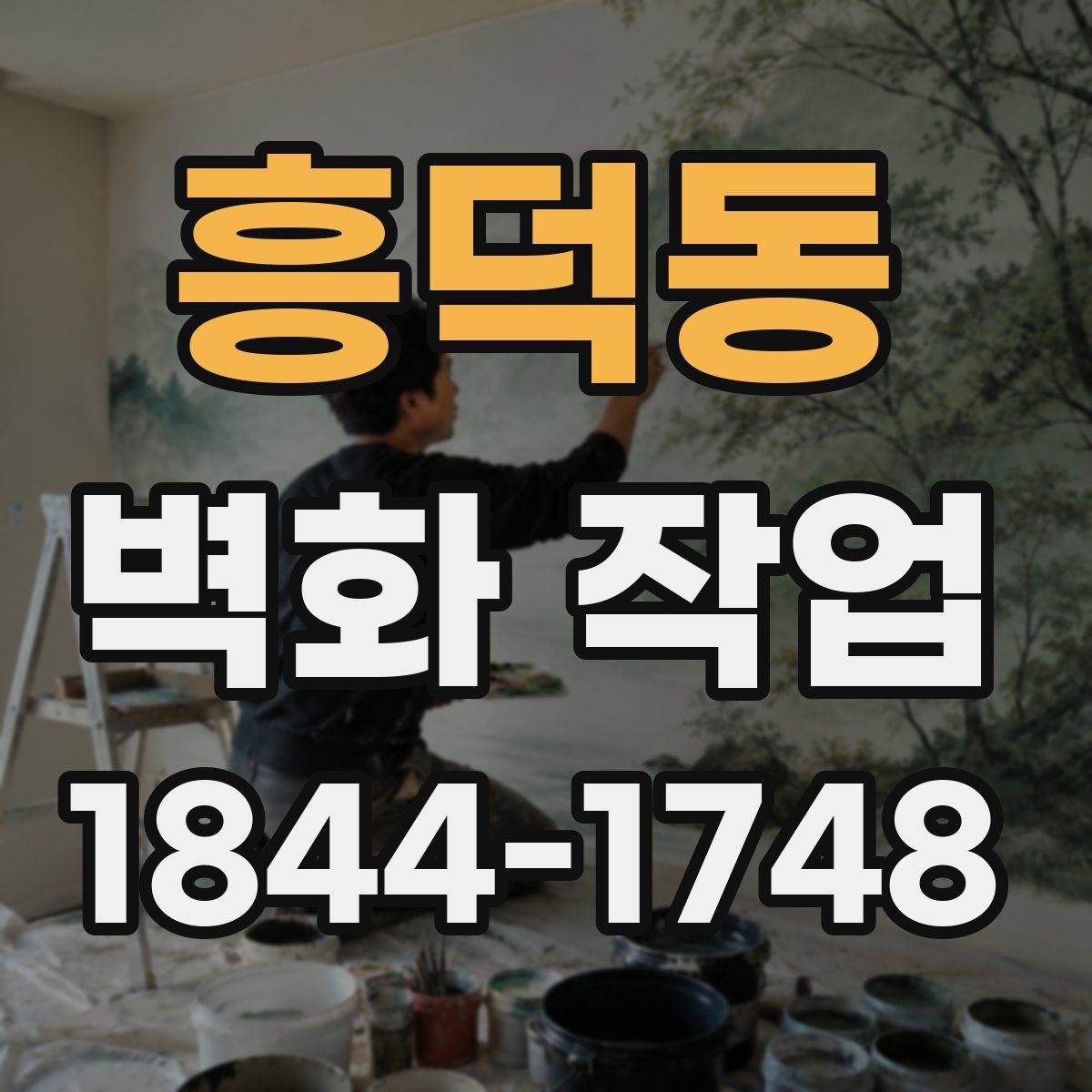 흥덕동 벽화 작업