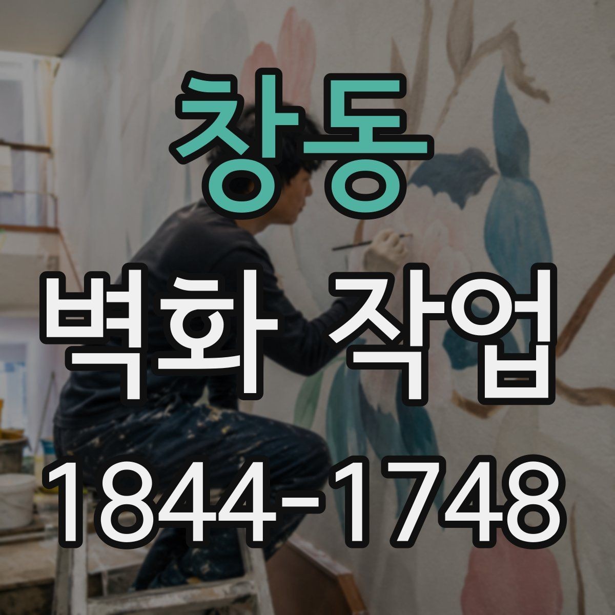창동 벽화 작업 짧고 선명한 문구가 잘 맞는 경우