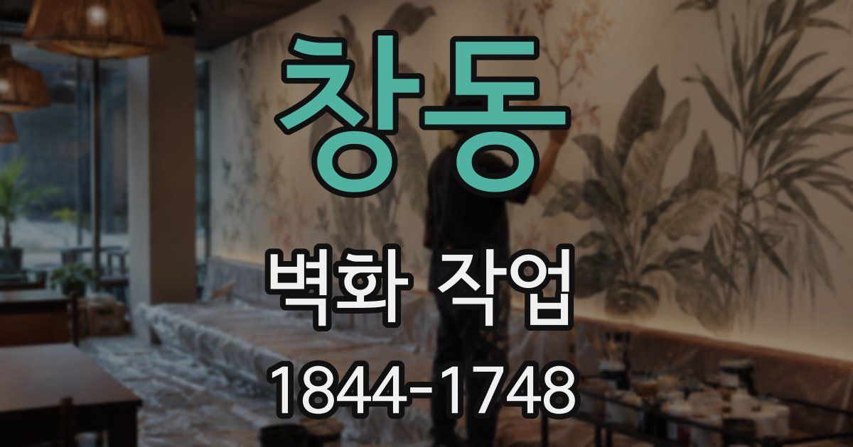 창동 벽화 작업