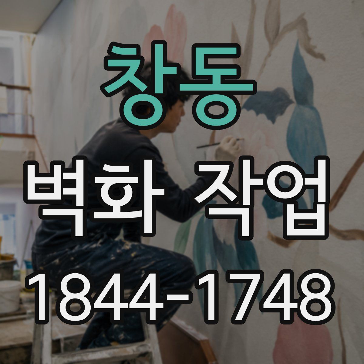 창동 벽화 작업