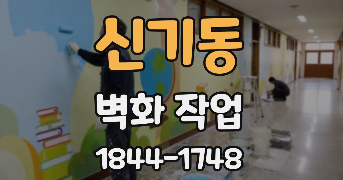 신기동 벽화 작업