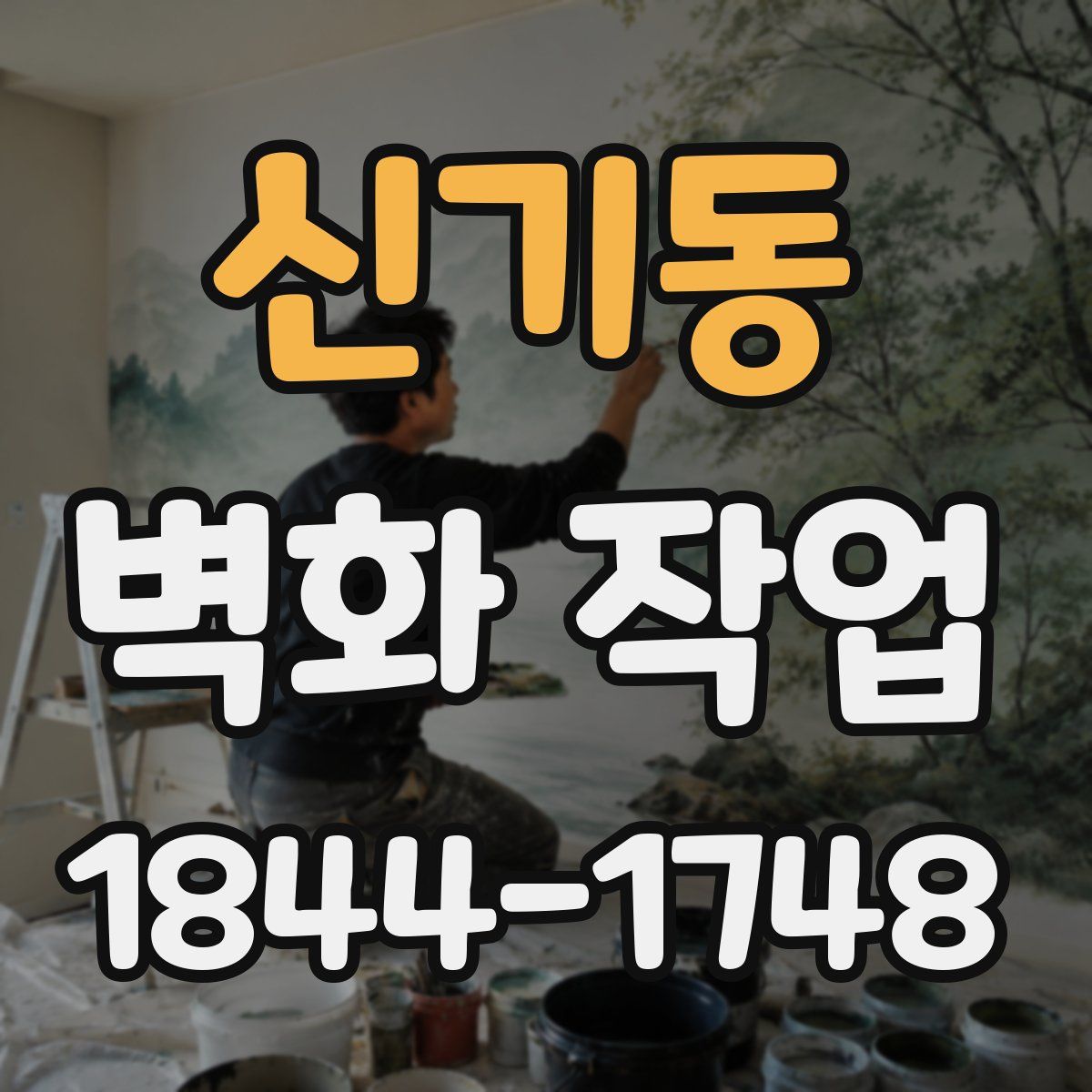 신기동 벽화 작업
