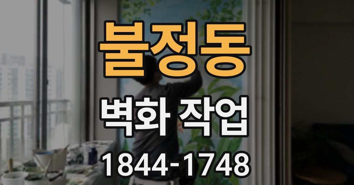 불정동 벽화 작업