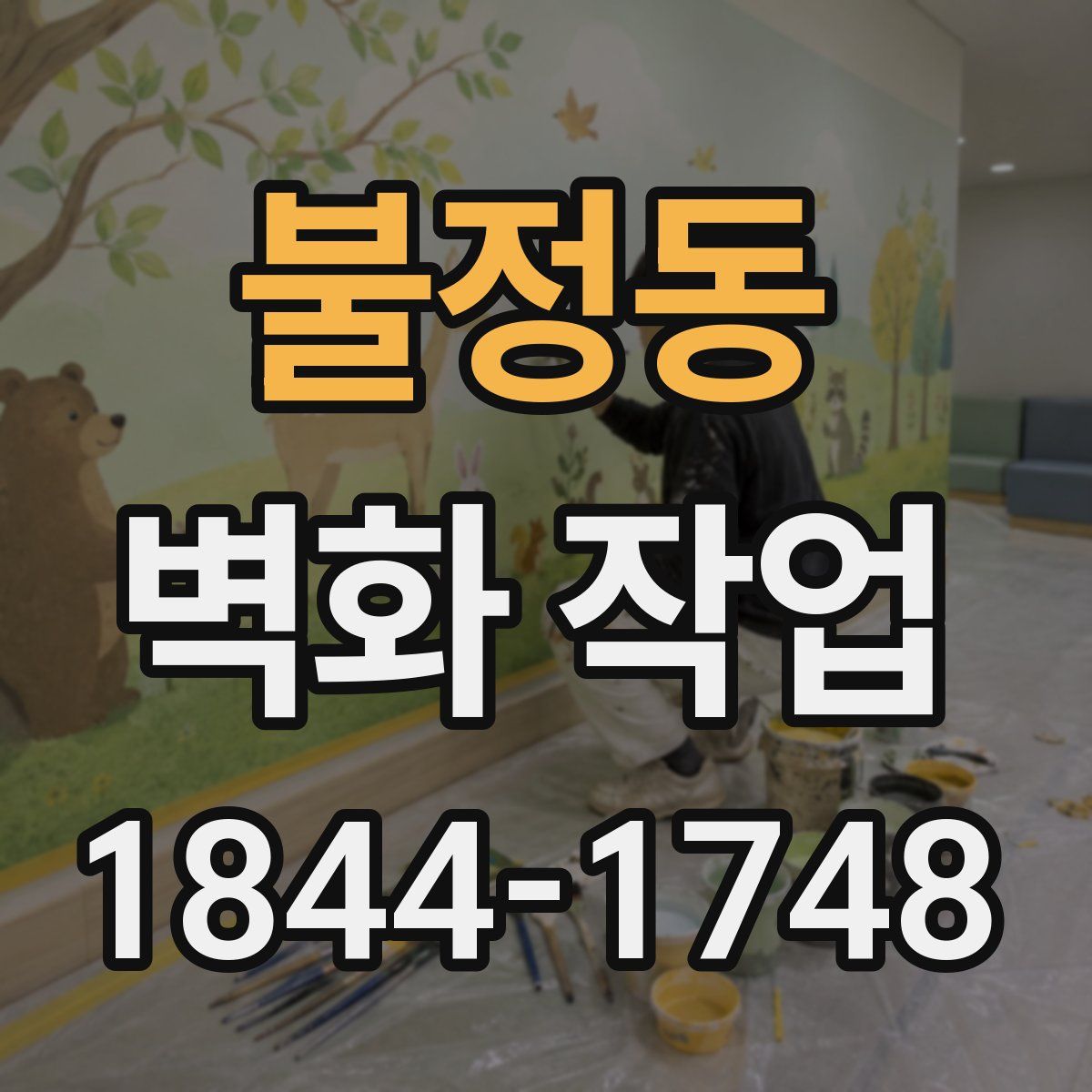 불정동 벽화 작업