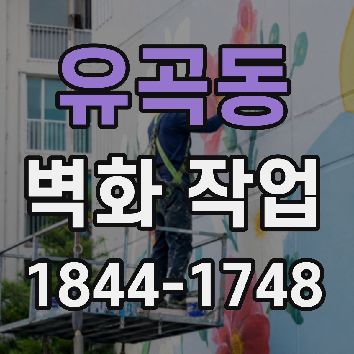 유곡동 벽화 작업