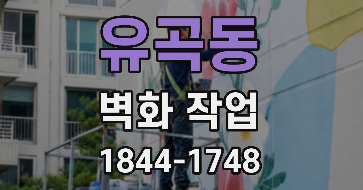 유곡동 벽화 작업
