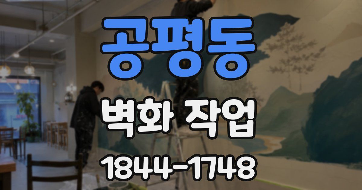 공평동 벽화 작업