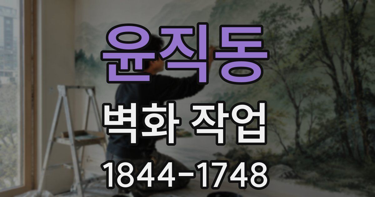 윤직동 벽화 작업
