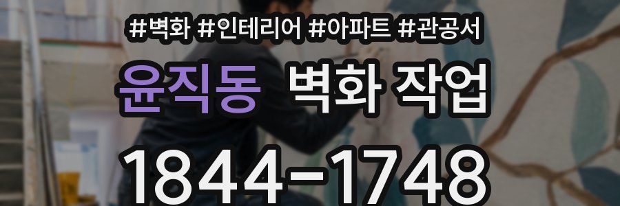 윤직동 벽화 작업