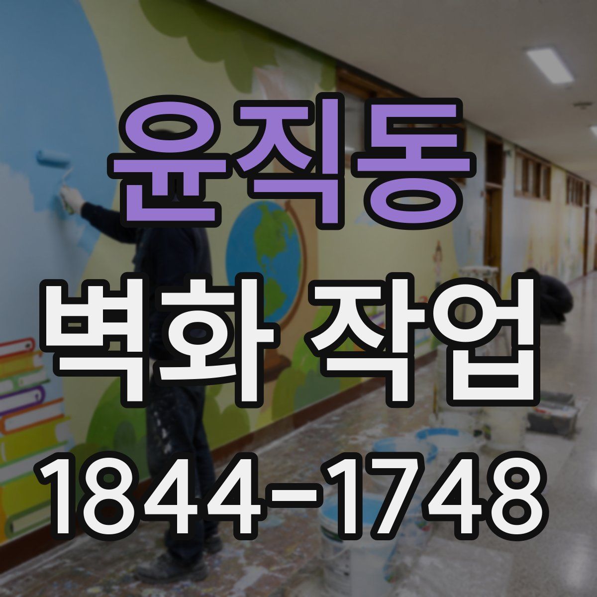 윤직동 벽화 작업