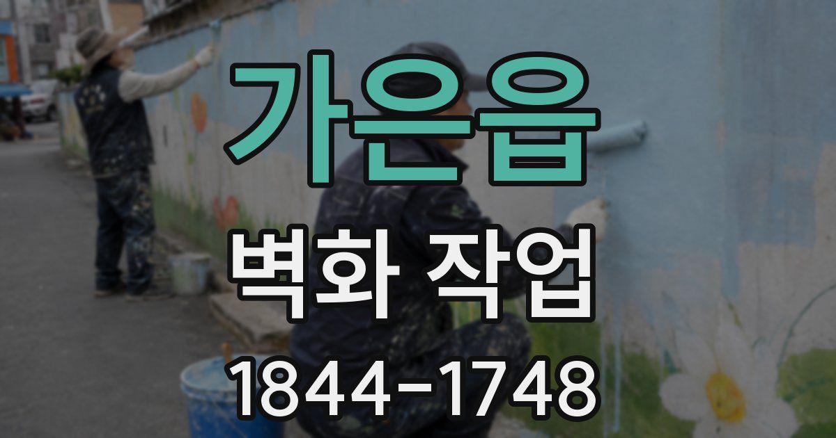 가은읍 벽화 작업