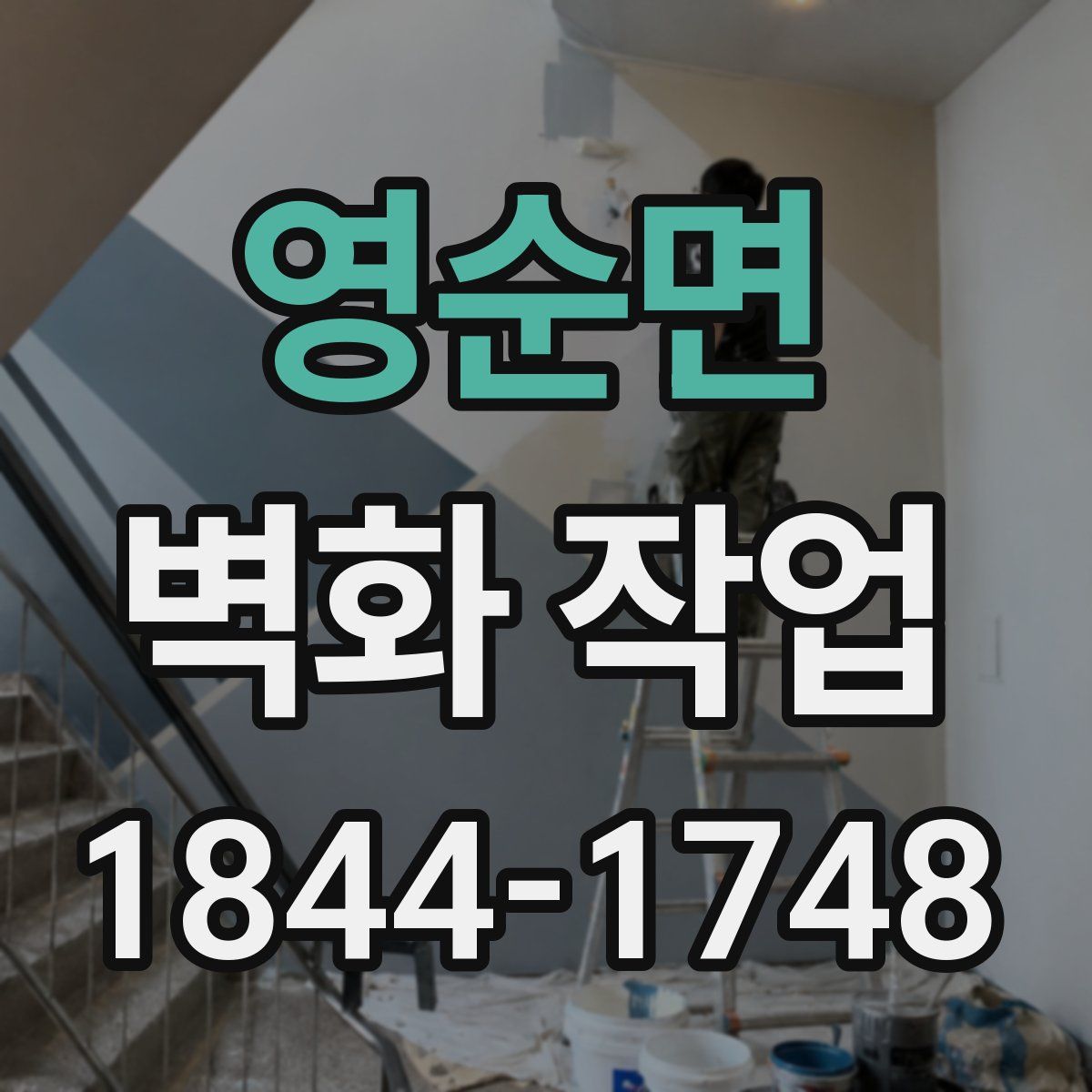 영순면 벽화 작업